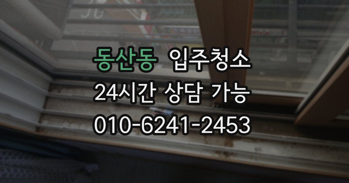 동산동 입주청소
