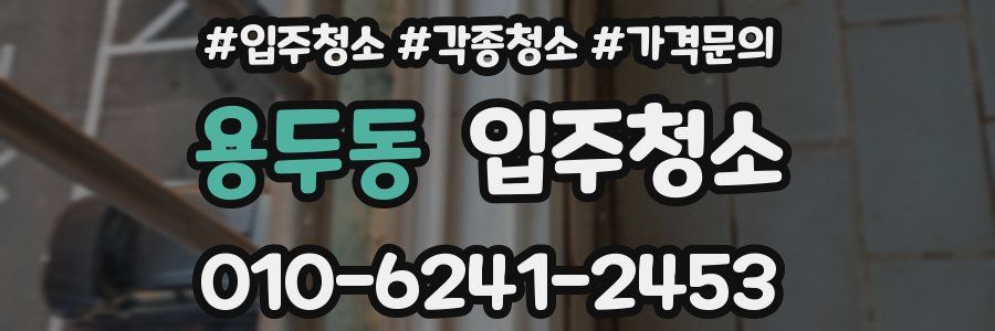 용두동 이사청소