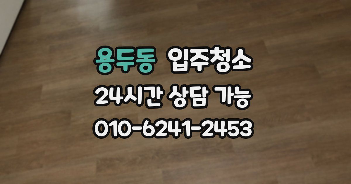 용두동 입주청소