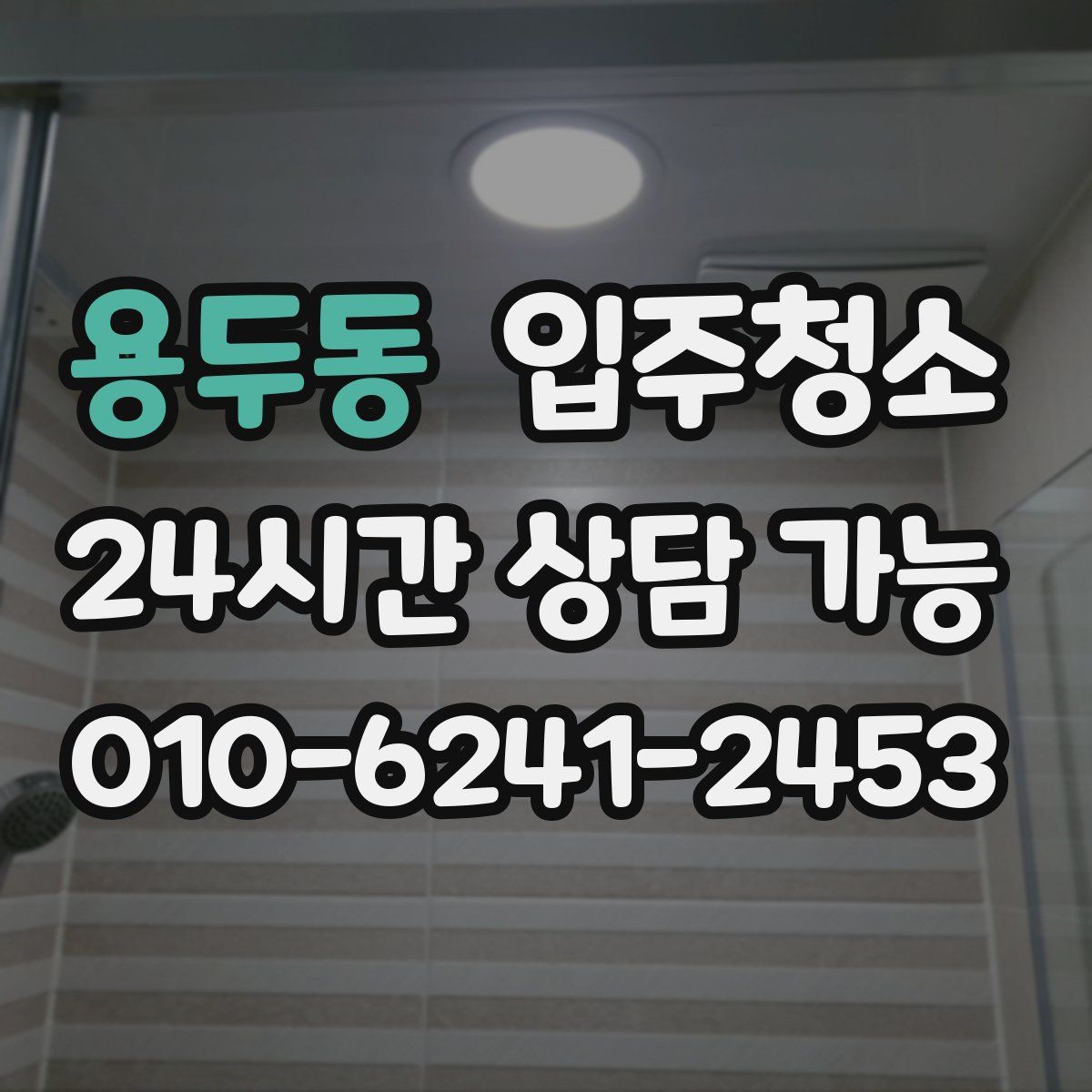 용두동 원룸청소