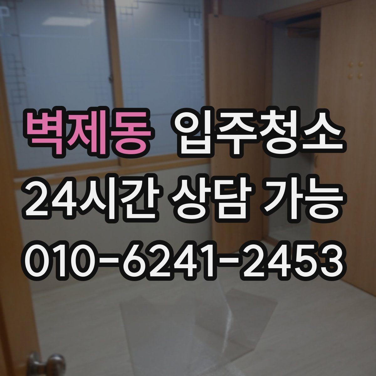 벽제동 입주청소 일정 맞추기 쉬운 준비 방법