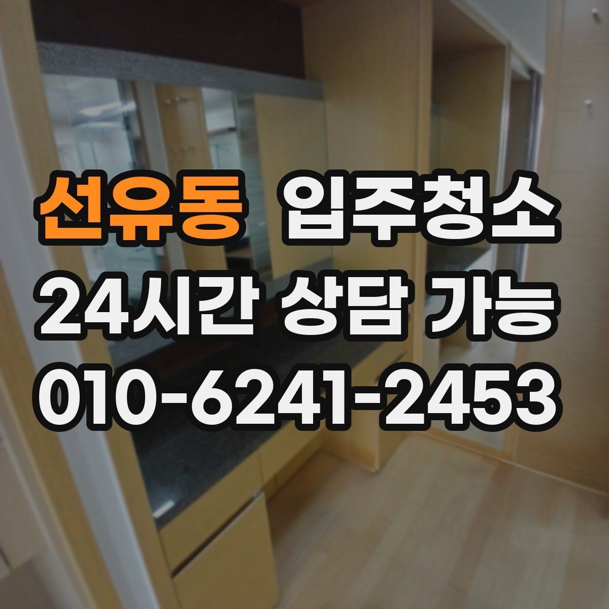 선유동 입주청소 짐 들어오기 전이 가장 좋은 이유