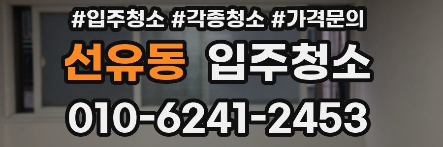 선유동 이사청소