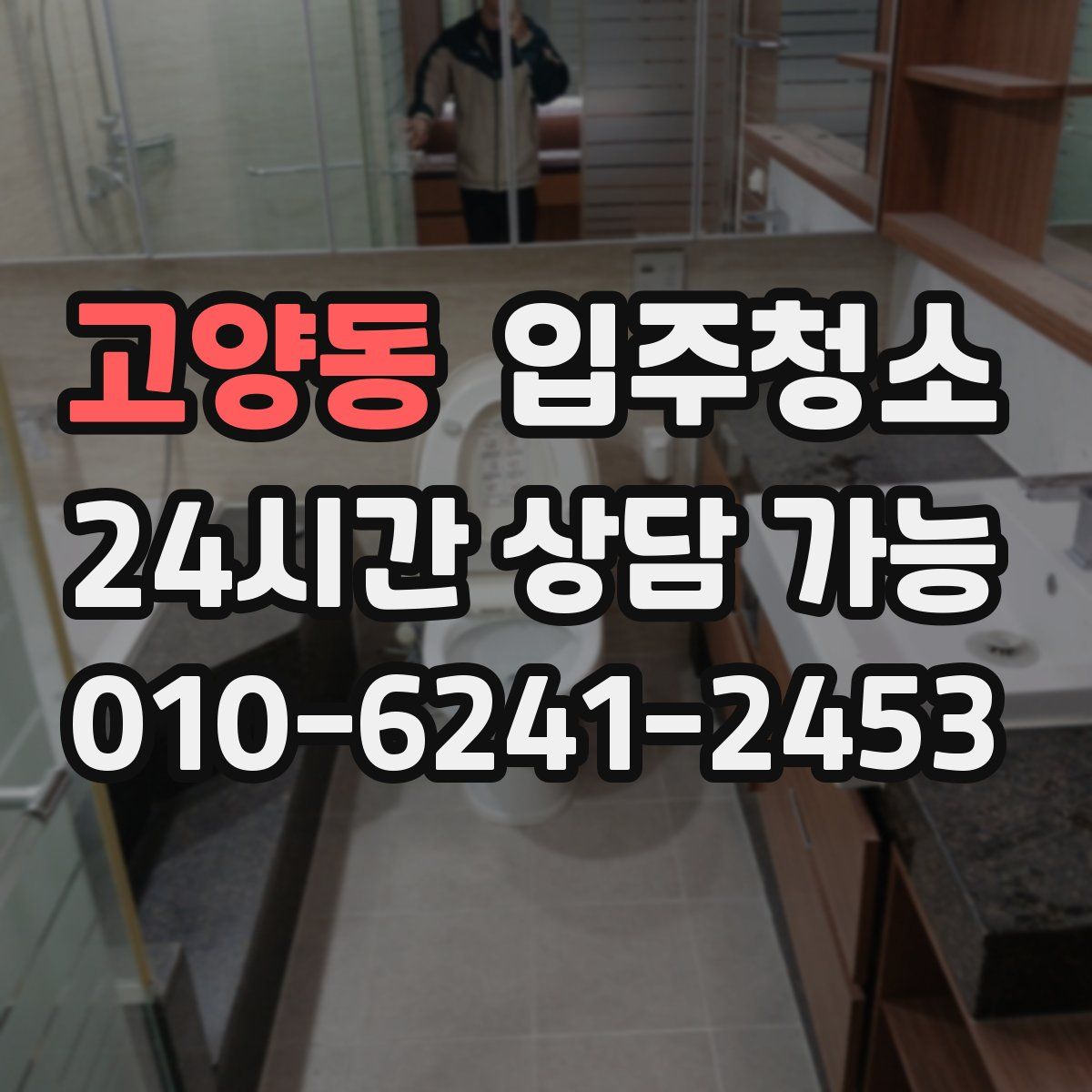 고양동 원룸청소