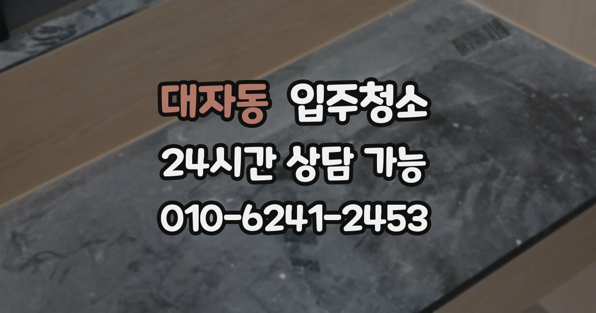 대자동 입주청소