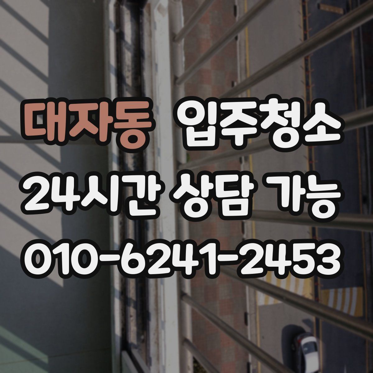 대자동 원룸청소