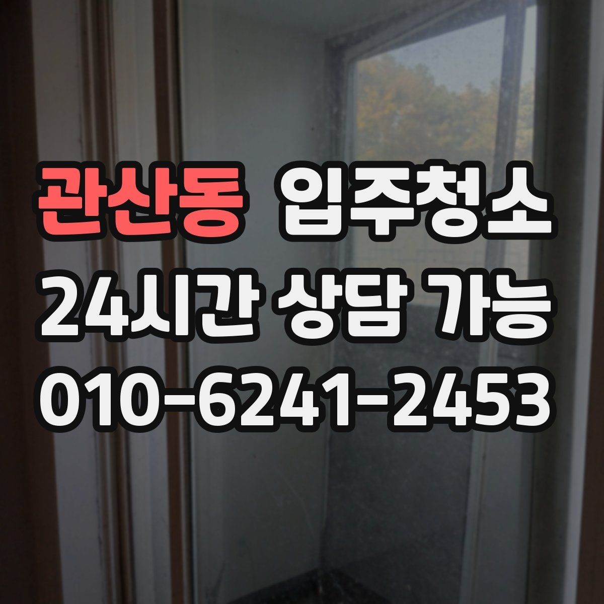 관산동 입주청소 청소 전후 사진으로 확인하는 포인트