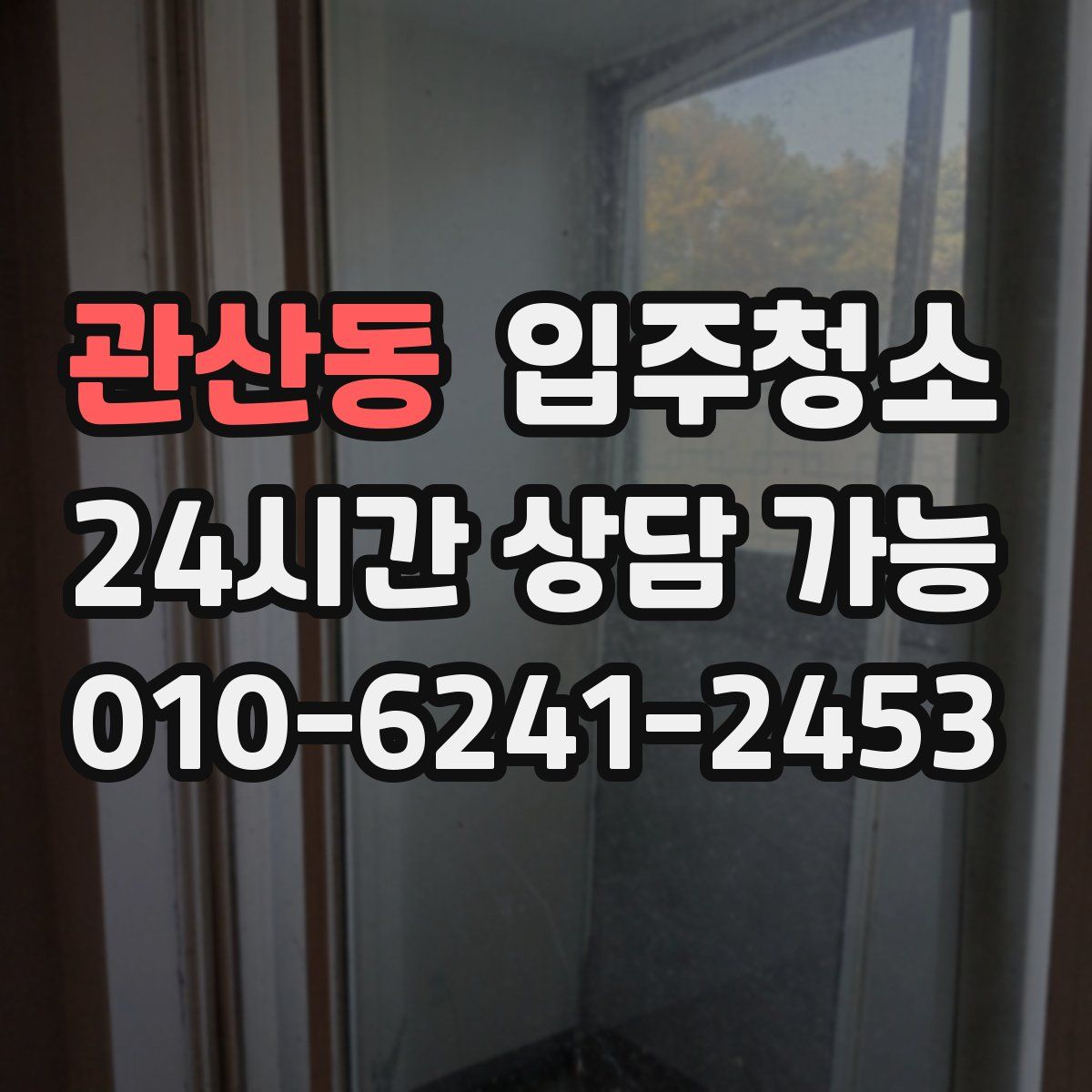 관산동 원룸청소