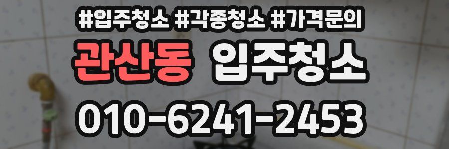 관산동 이사청소