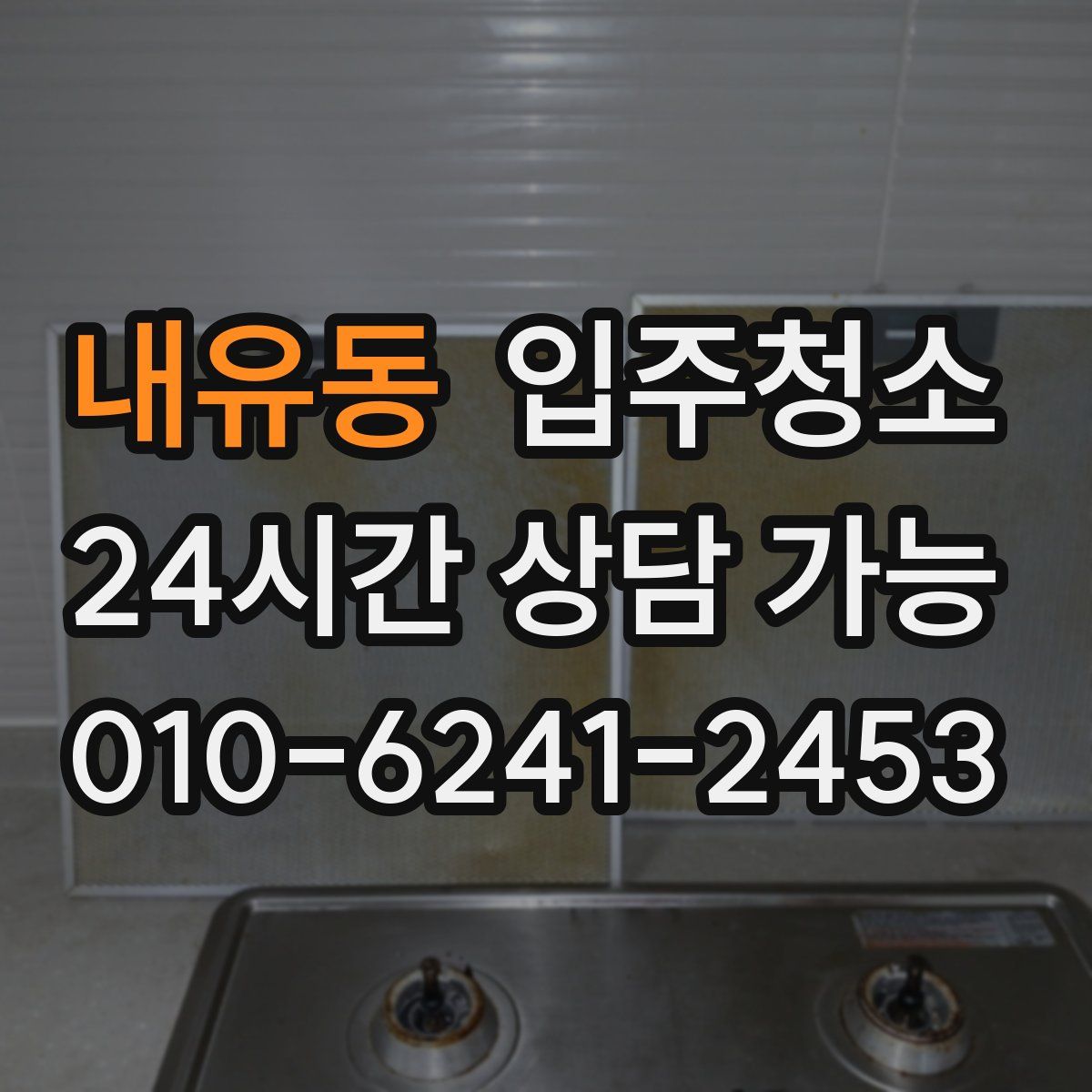 내유동 원룸청소