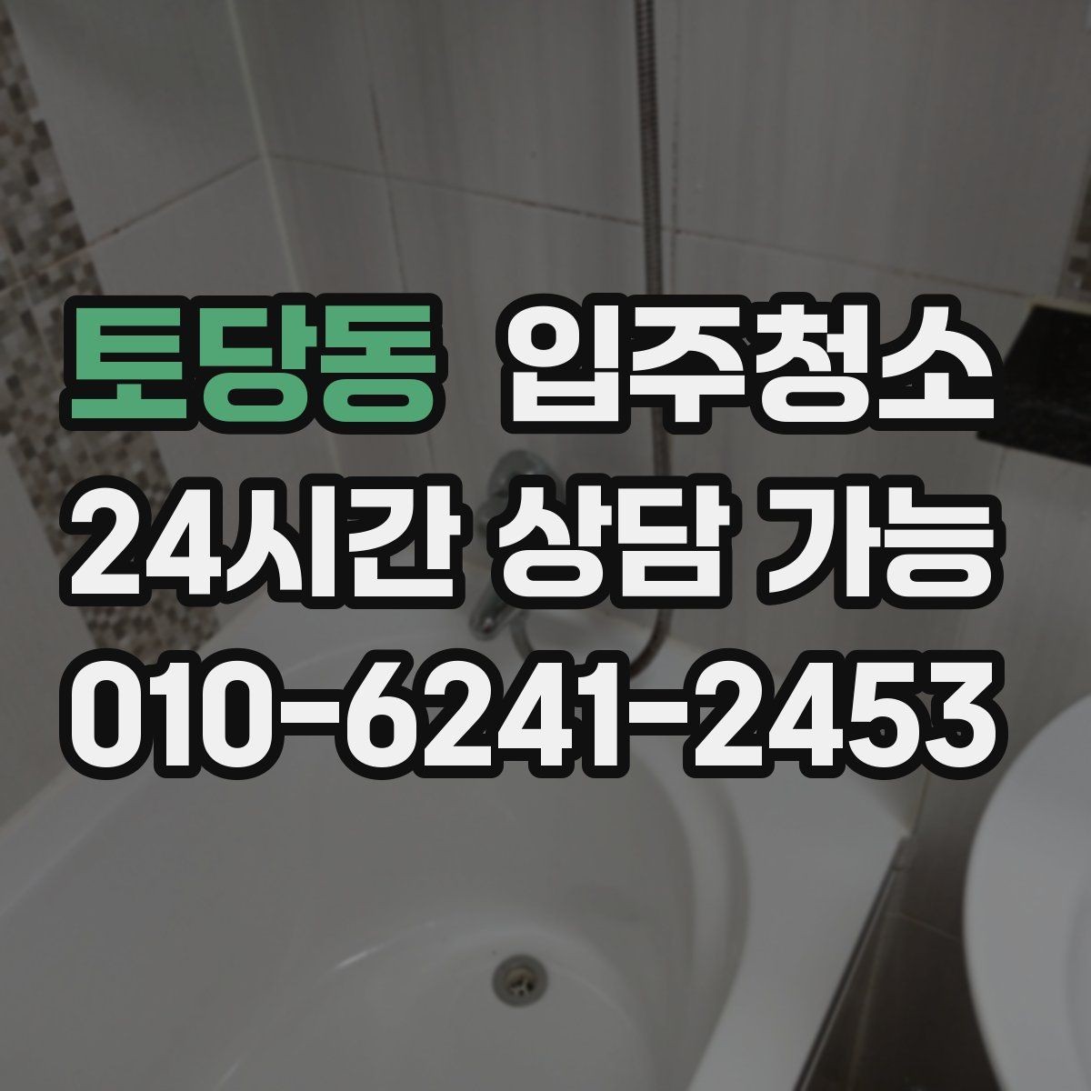토당동 입주청소 구축 주택 입주 전 깔끔하게 정리하기