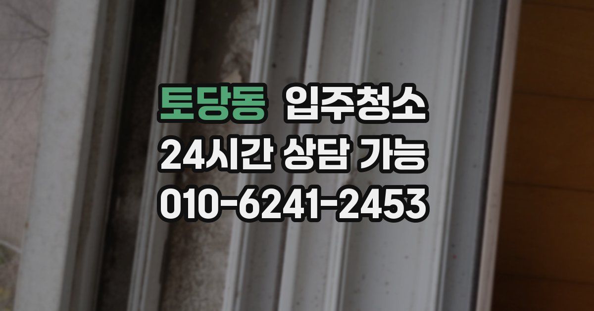 토당동 입주청소