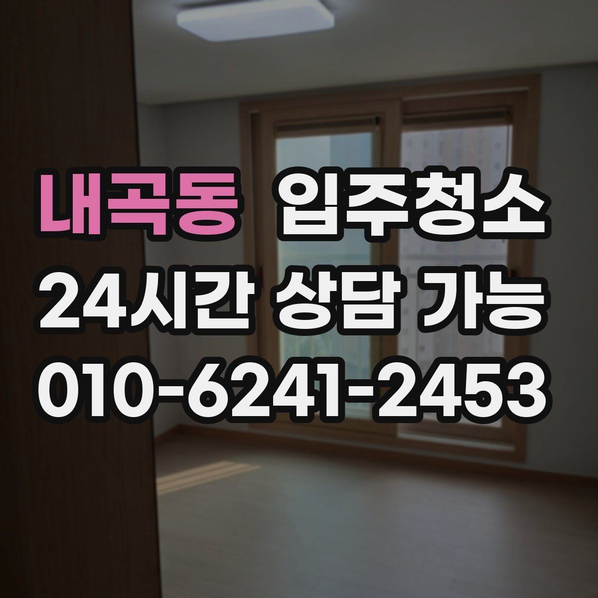 내곡동 입주청소 전 리모델링 집에서 먼지가 오래 가는 이유