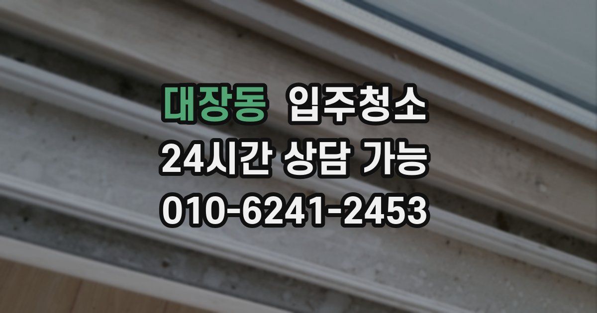 대장동 입주청소