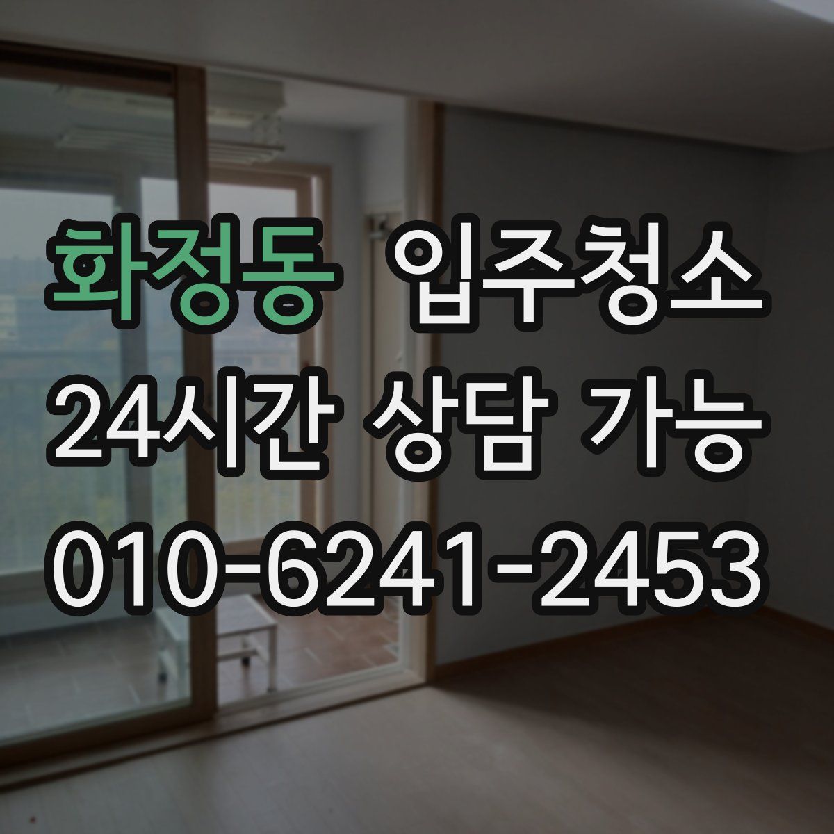 화정동 원룸청소