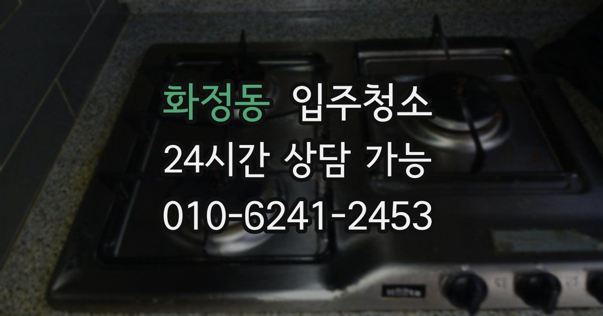 화정동 입주청소