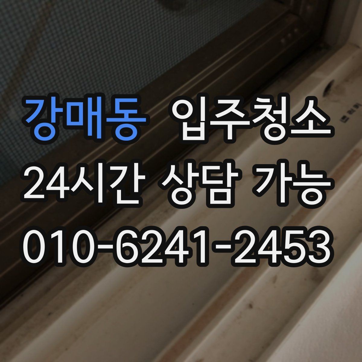 강매동 입주청소 가스레인지 주변 오염 정리 순서