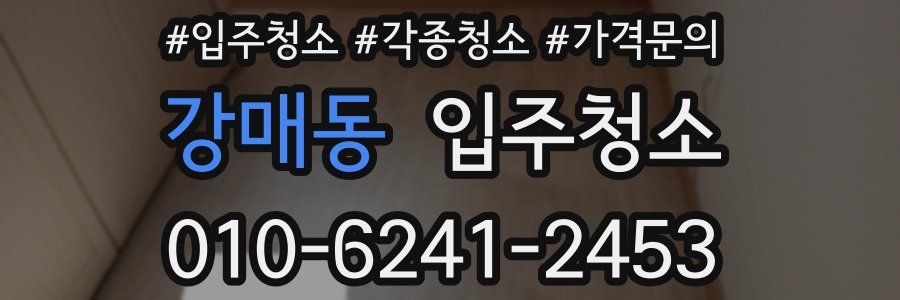 강매동 이사청소