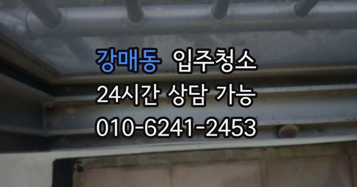 강매동 입주청소