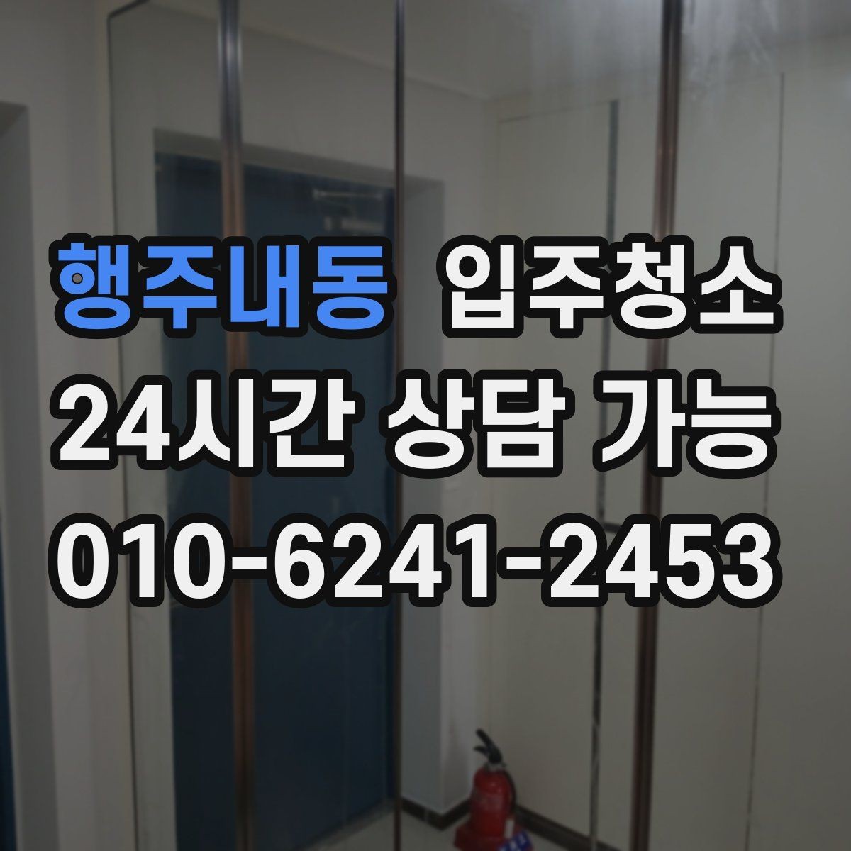 행주내동 입주청소 주방 하부장 바닥 오염 정리법