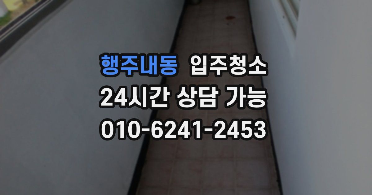 행주내동 입주청소