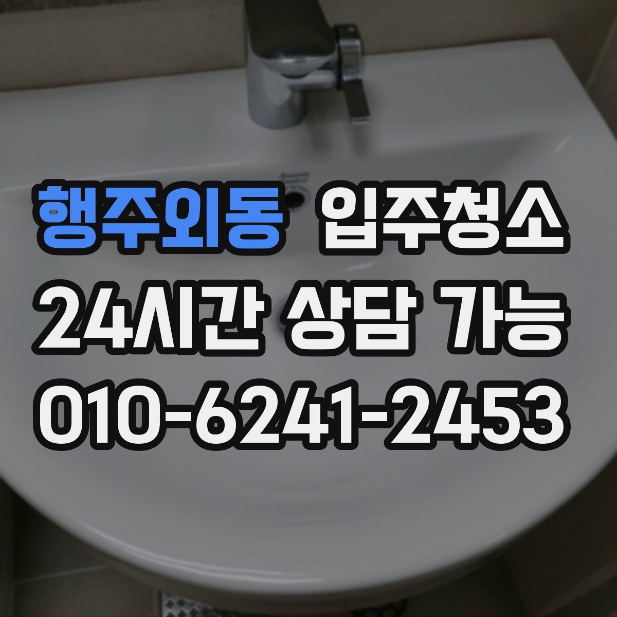 행주외동 원룸청소