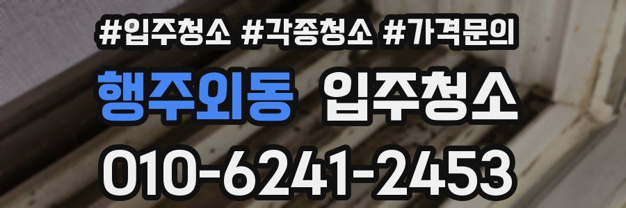 행주외동 이사청소