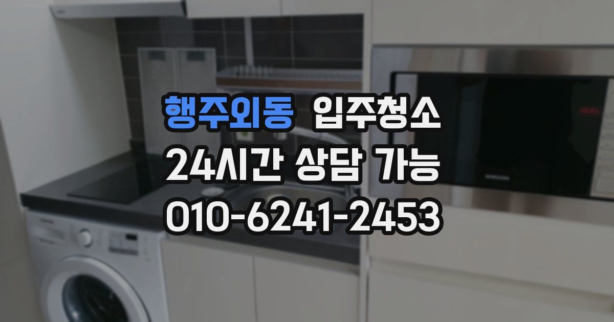행주외동 입주청소