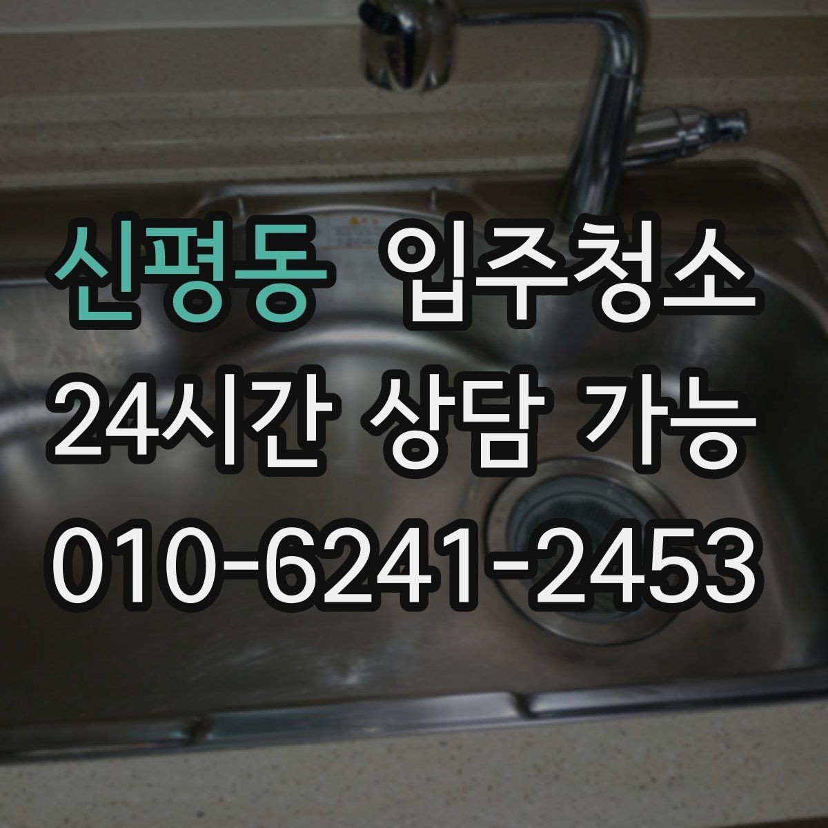 신평동 입주청소 욕실 물때와 얼룩을 정돈하는 순서