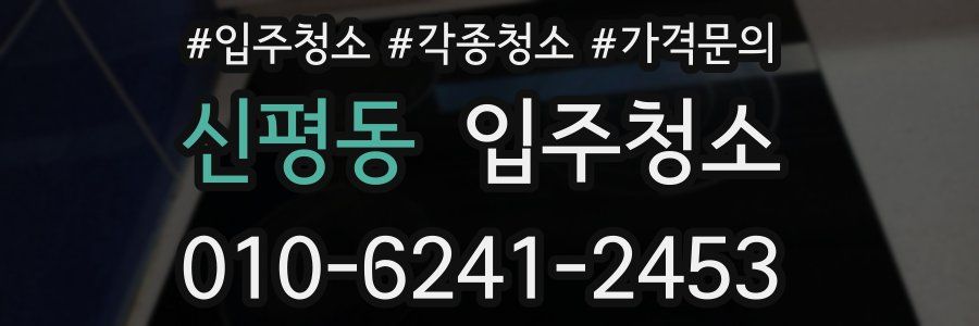 신평동 이사청소