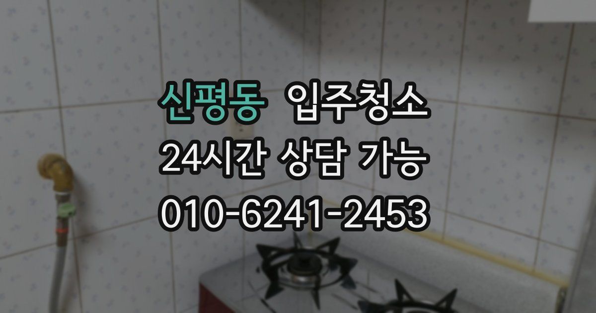 신평동 입주청소