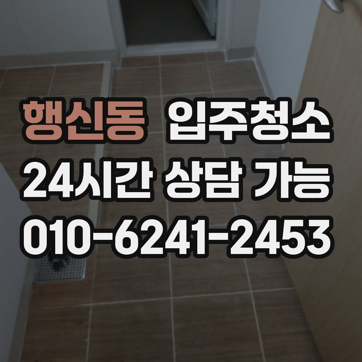 행신동 원룸청소