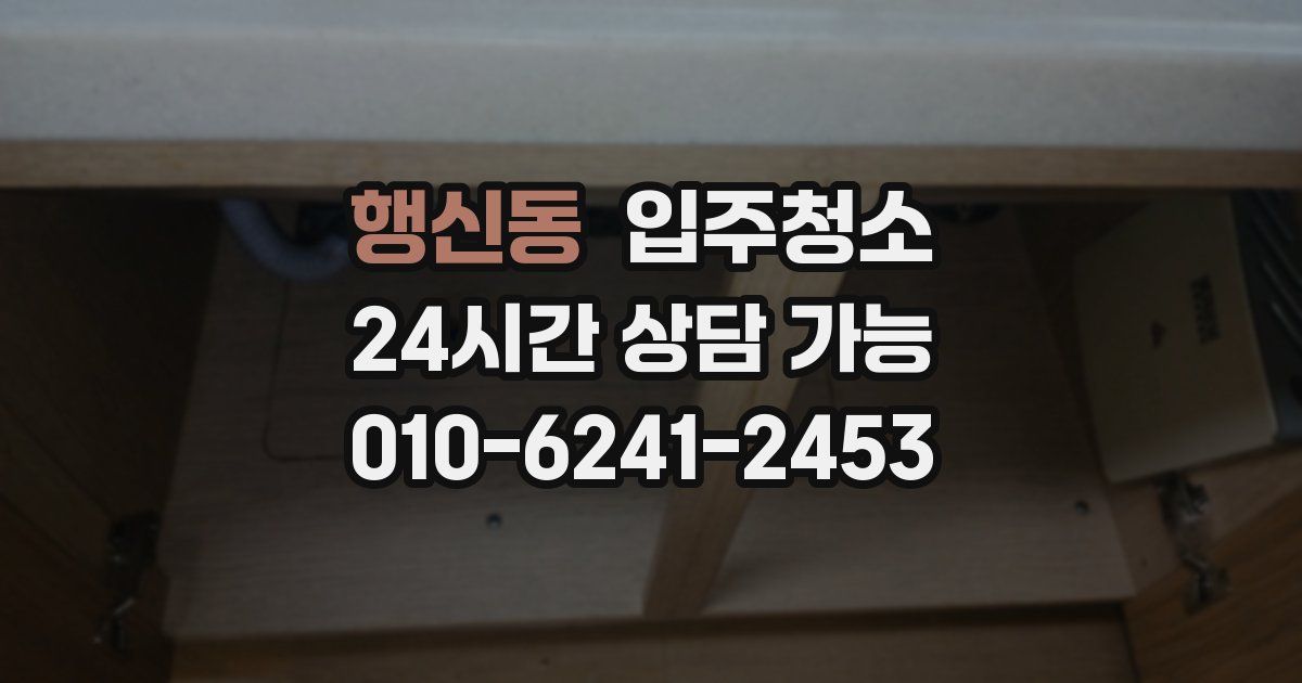 행신동 입주청소