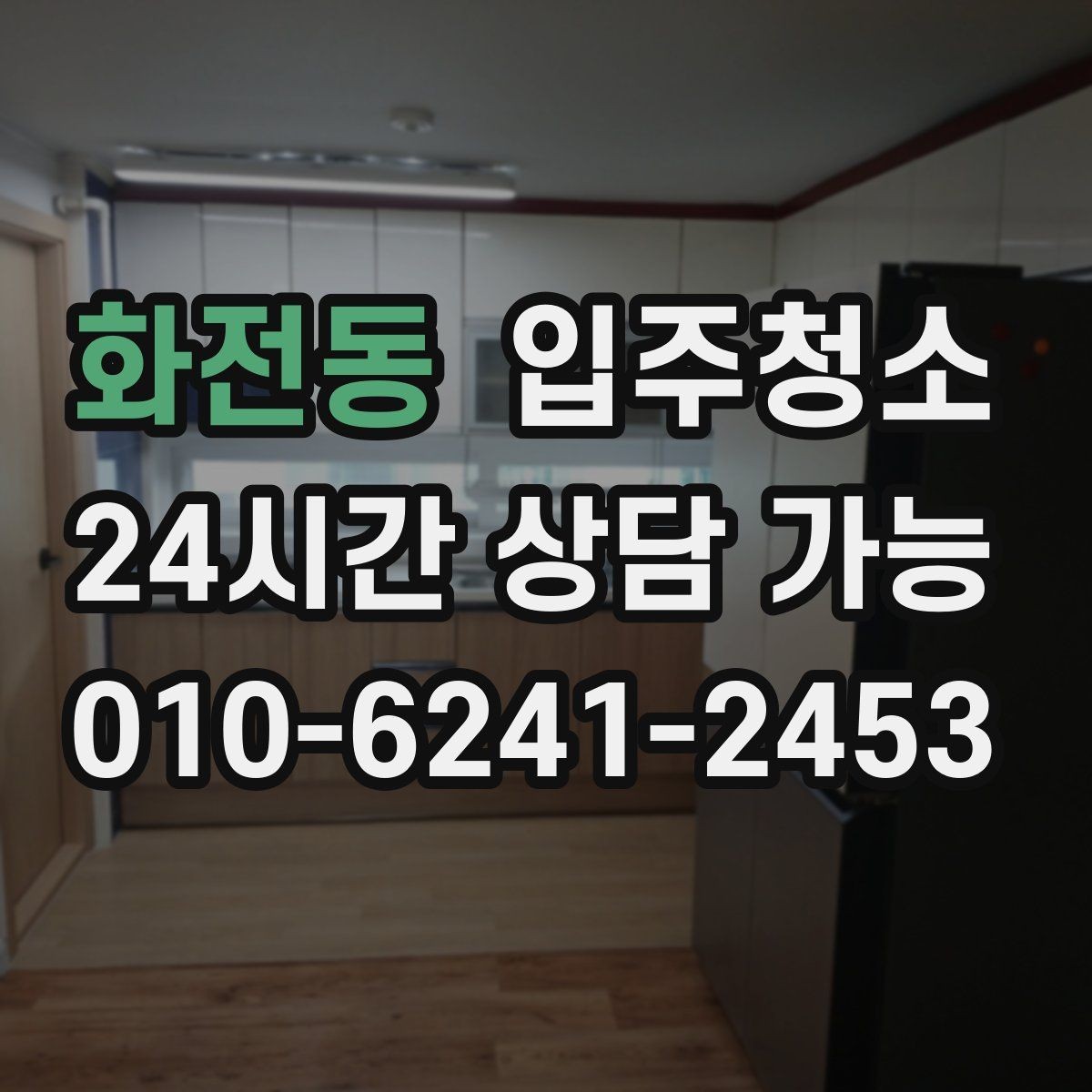 화전동 입주청소 청소 후 바닥 발자국을 덜 남기는 요령