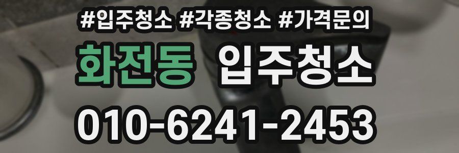 화전동 이사청소