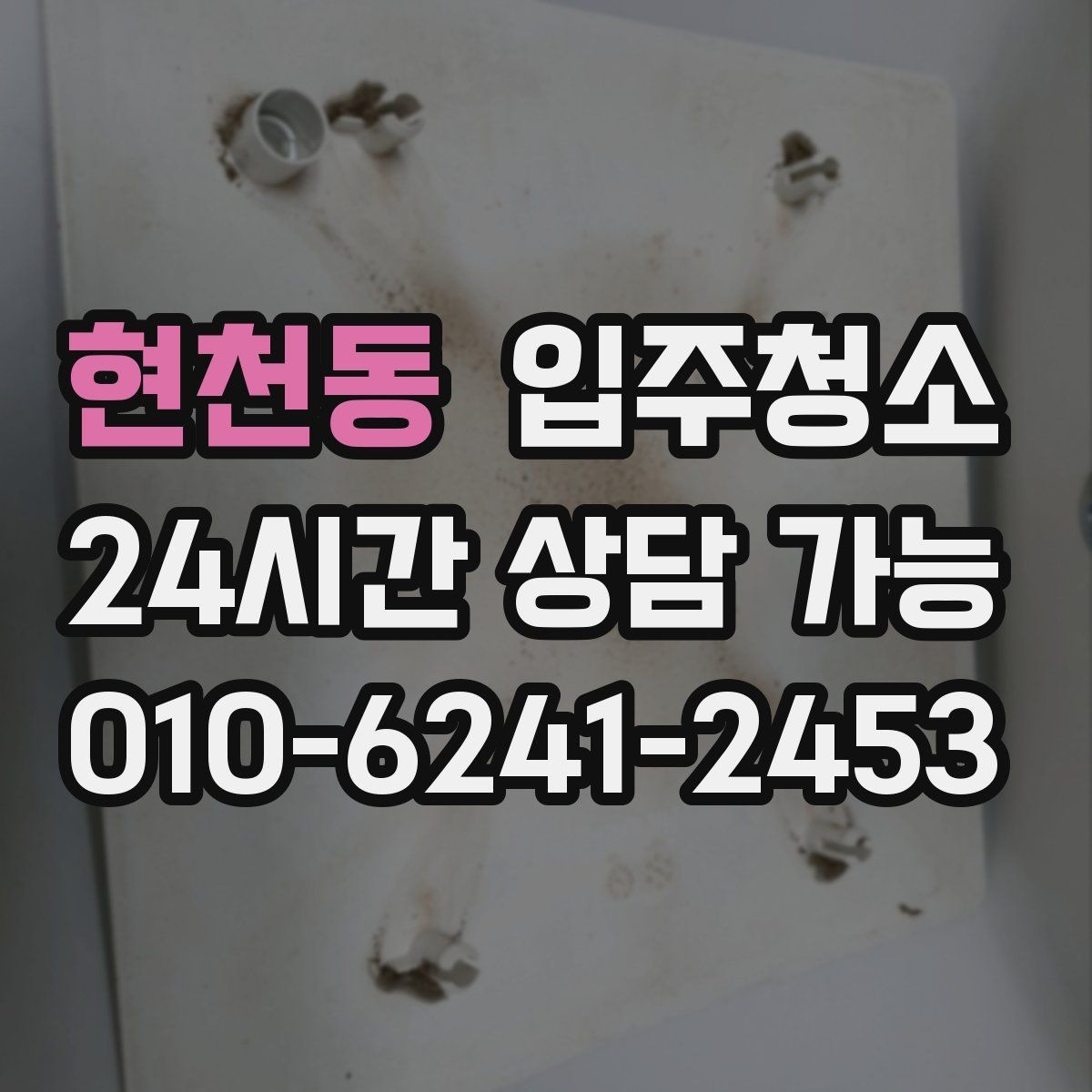 현천동 입주청소 방충망 주변 먼지 관리 시작하는 요령
