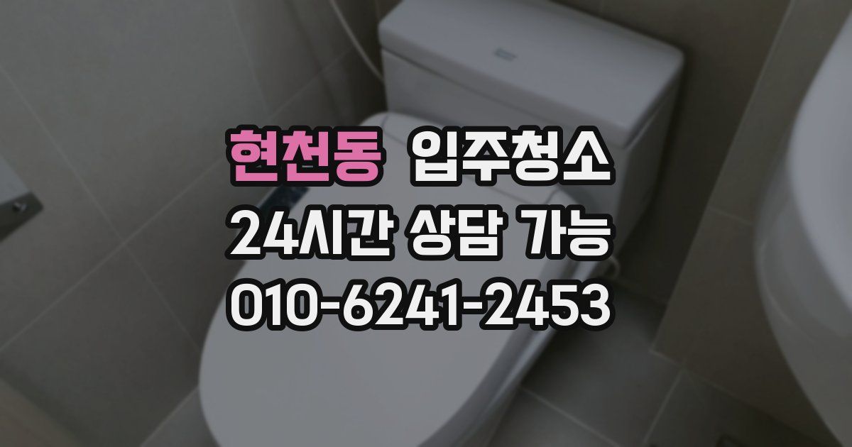 현천동 입주청소