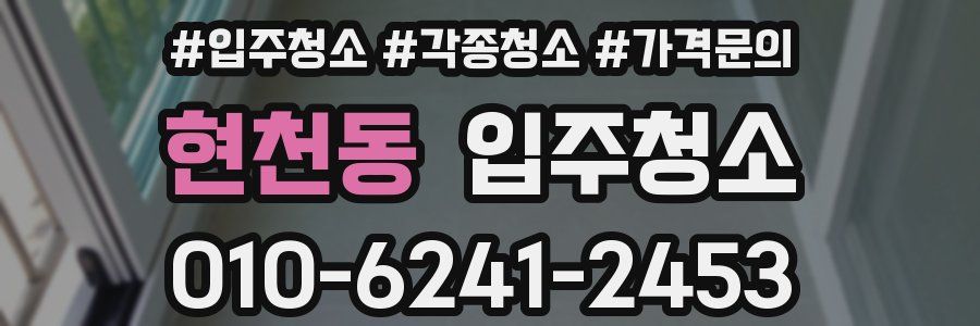 현천동 이사청소