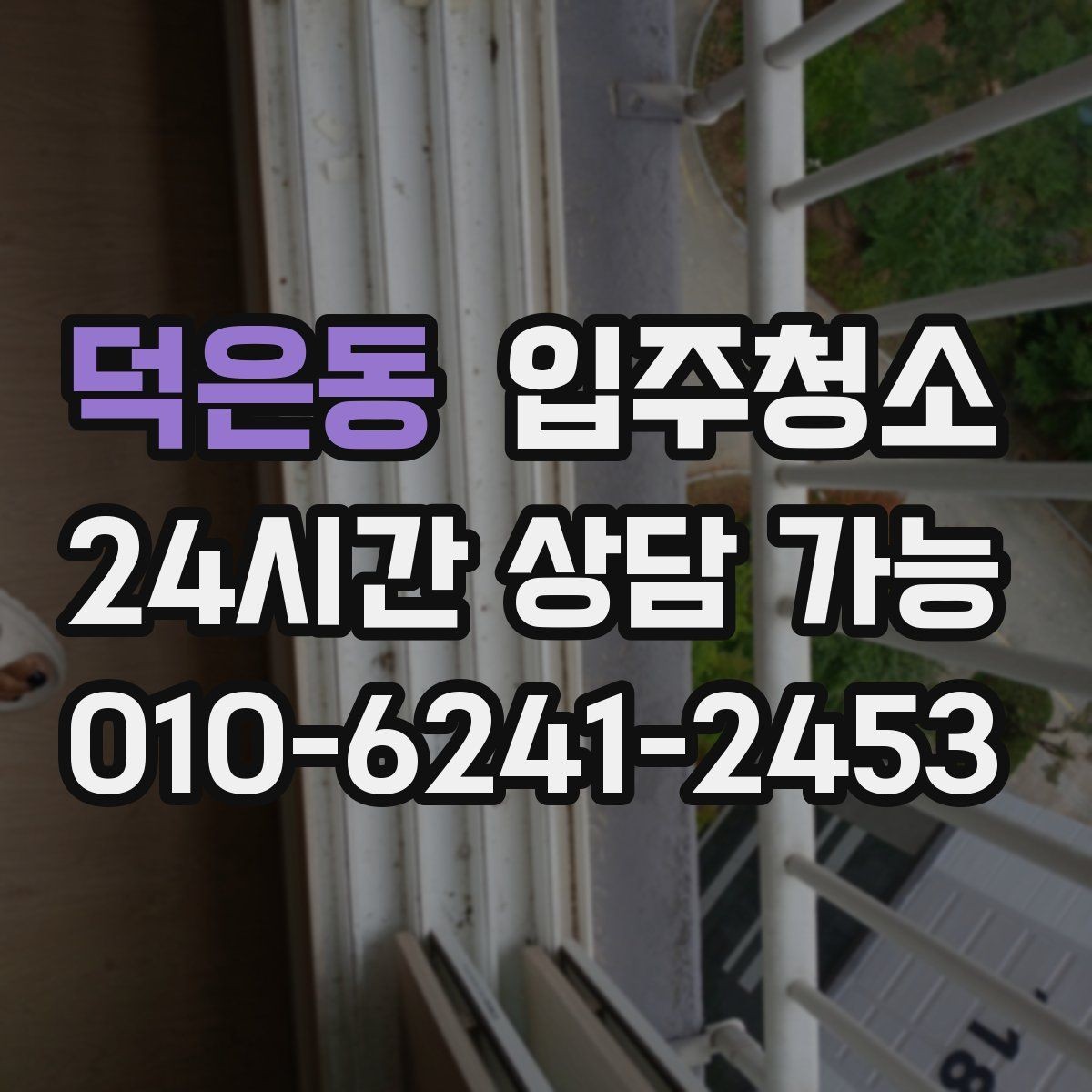 덕은동 입주청소 수납장 정리부터 하면 입주가 쉬워집니다