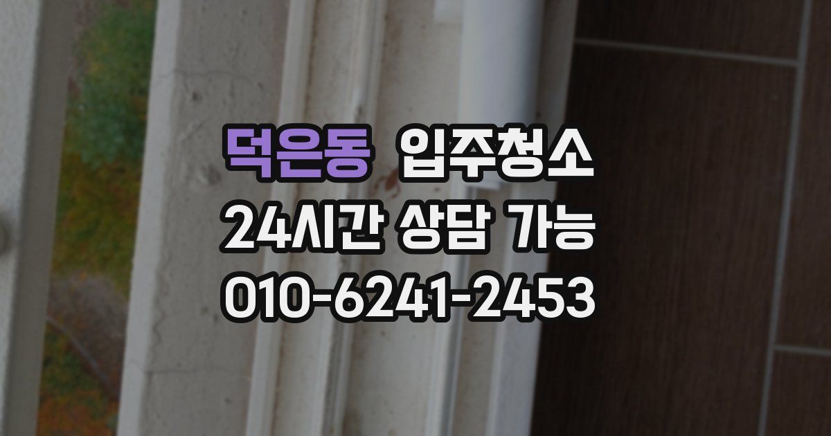 덕은동 입주청소