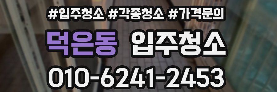 덕은동 이사청소