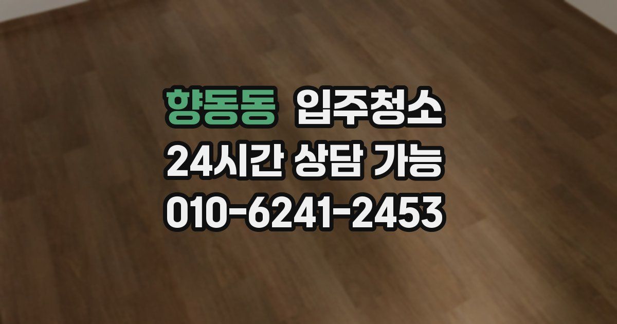 향동동 입주청소