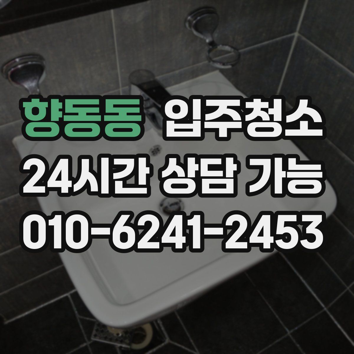 향동동 원룸청소