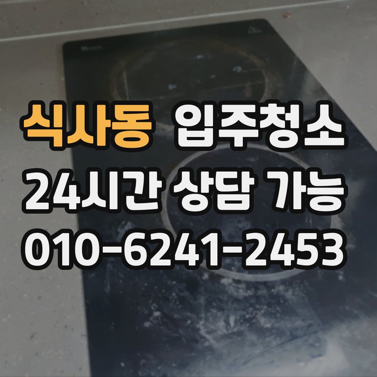 식사동 원룸청소