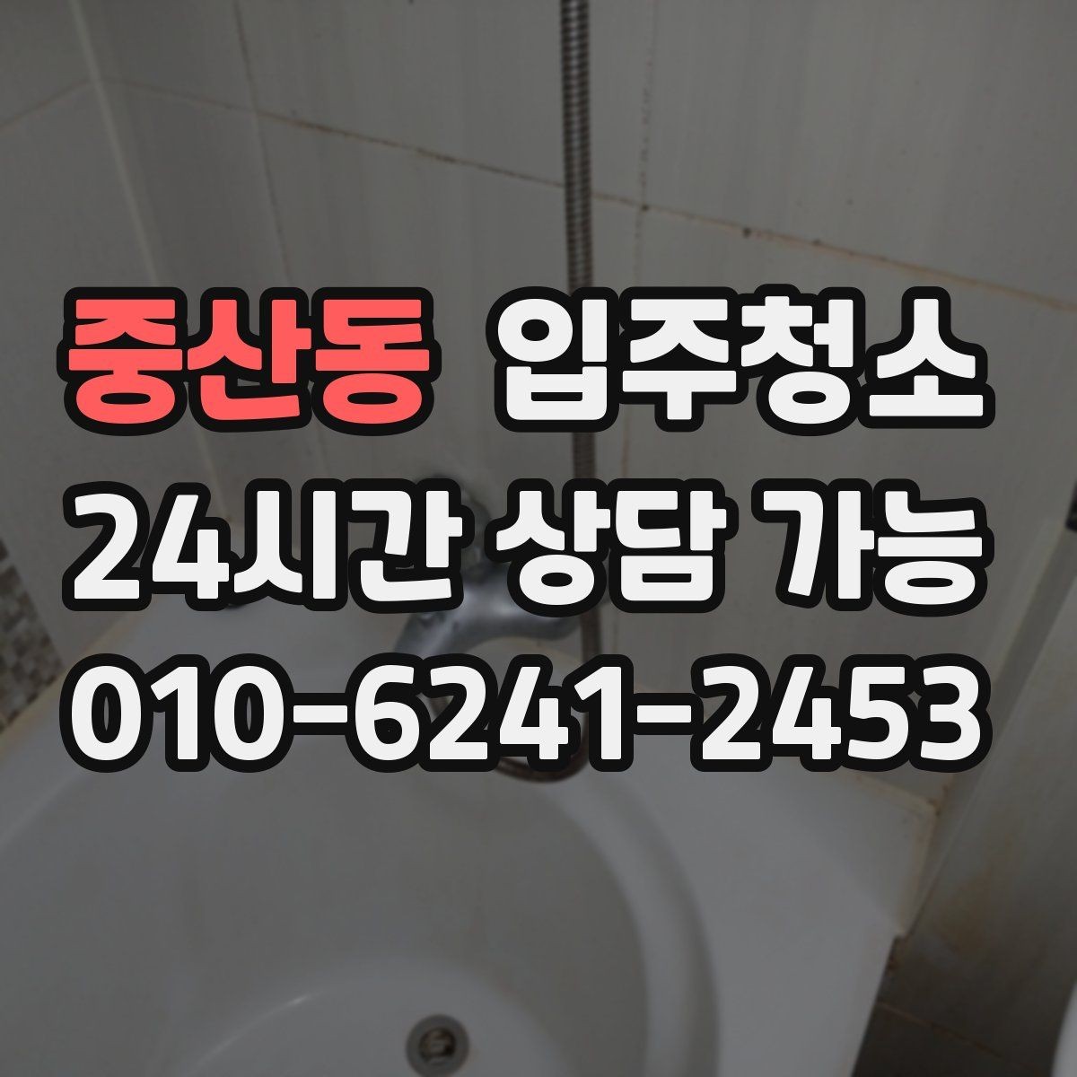 중산동 입주청소 전세집 첫날부터 깔끔하게 만드는 순서
