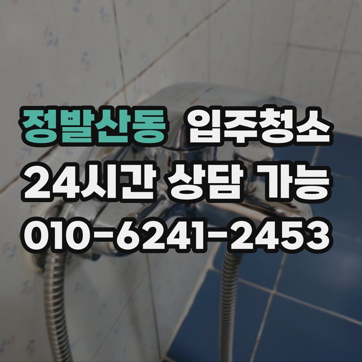 정발산동 입주청소 이사 당일 청소를 줄이는 준비 루틴