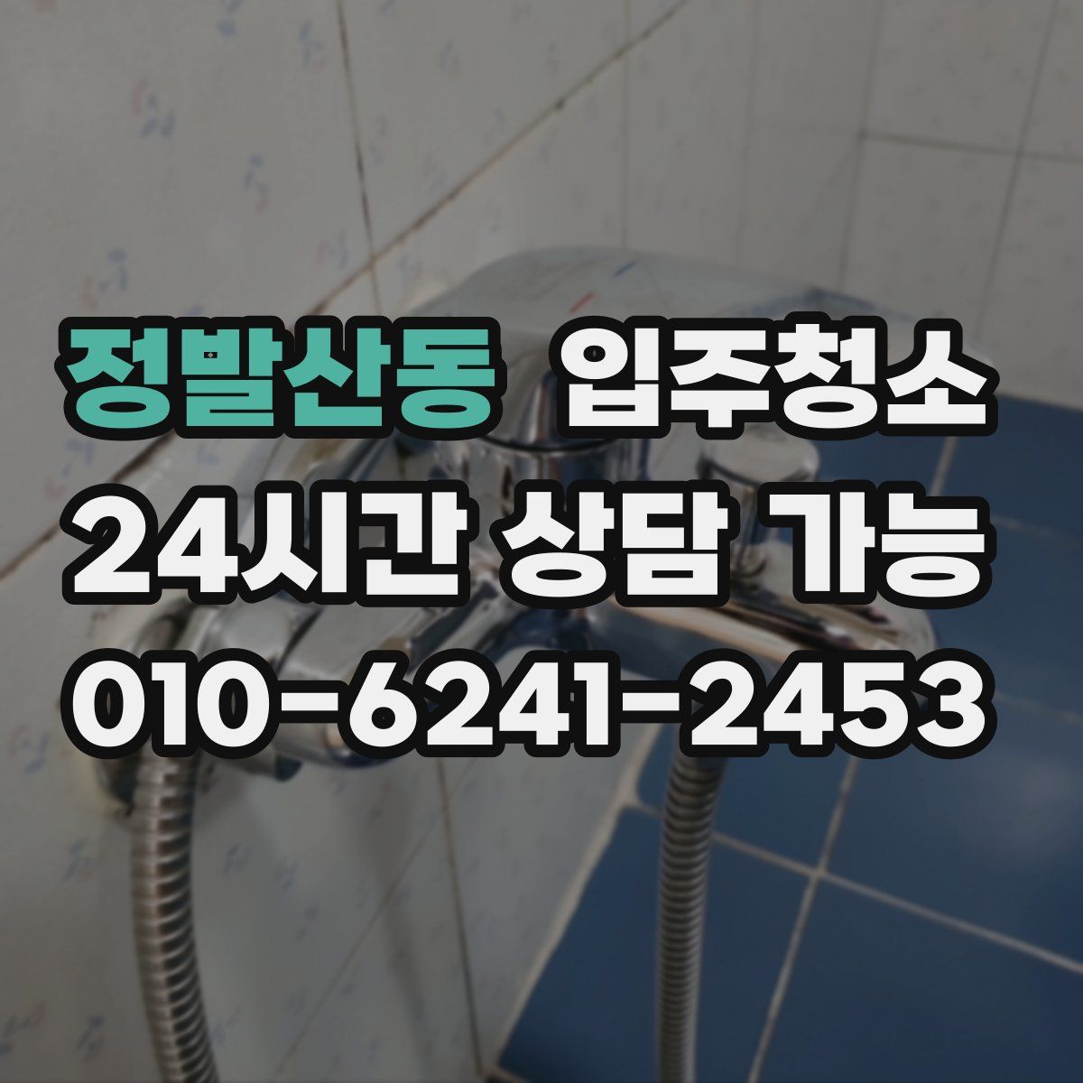 정발산동 원룸청소