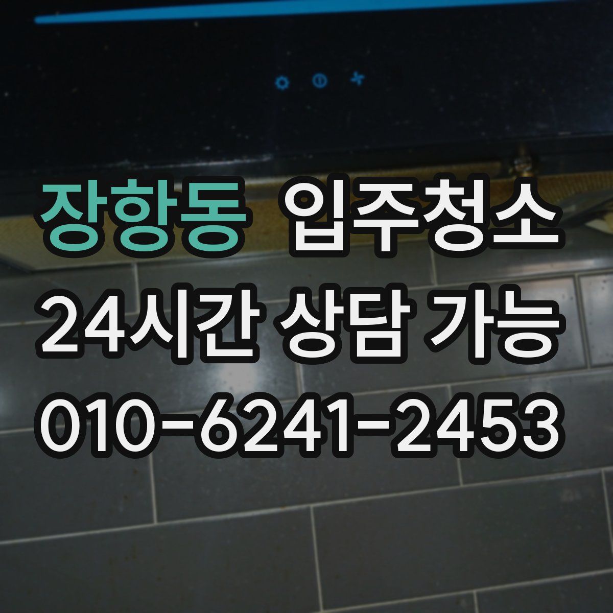 장항동 원룸청소