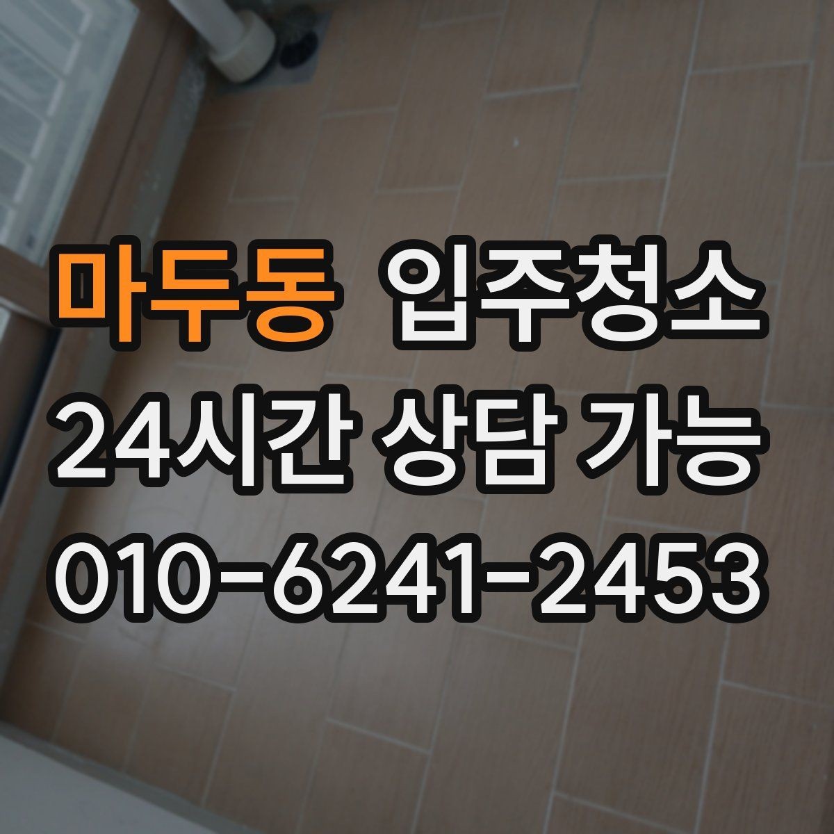 마두동 입주청소 현관에서 시작되는 먼지 유입 줄이는 방법