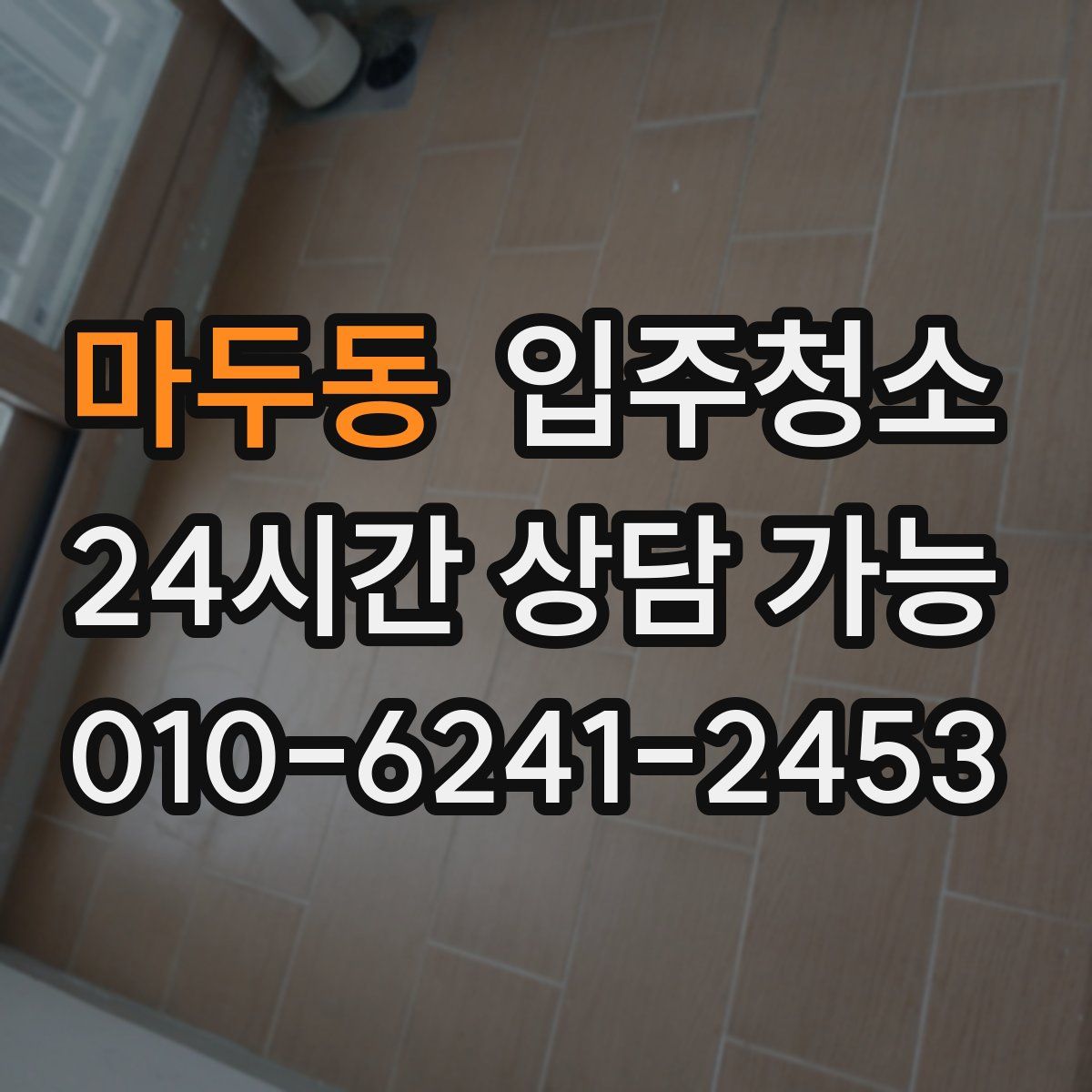 마두동 원룸청소